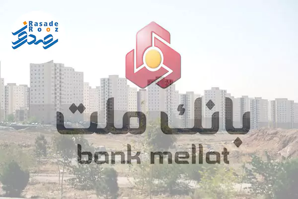 بانک ملت در جایگاه دوم پرداخت تسهیلات حمایتی نهضت ملی مسکن