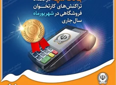 کسب رتبه برتر بانک سپه در تعداد تراکنش‌های کارتخوان فروشگاهی در شهریورماه ‌سال جاری