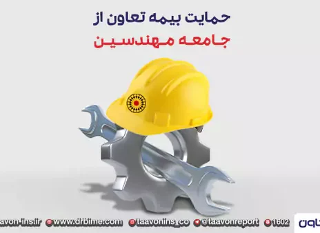 حمایت بیمه تعاون از جامعه مهندسین