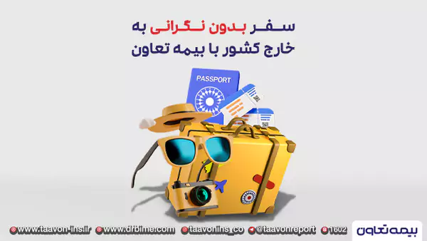 سفر بدون نگرانی به خارج کشور با بیمه تعاون