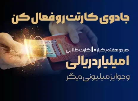 جشنواره سراسری بانک تجارت با جوایز یک میلیارد ریالی آغاز شد