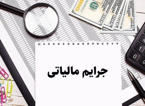 خبر جدید از بخشودگی جرایم مالیاتی