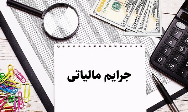 خبر جدید از بخشودگی جرایم مالیاتی
