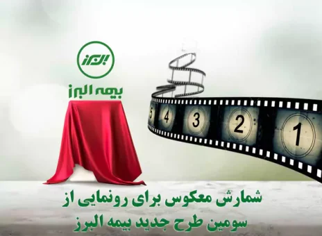 بیمه البرز در آستانه رونمایی از محصولی دیگر