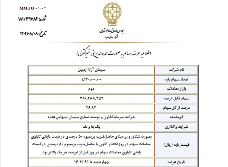 عرضه سهام سیمان آرتا اردبیل به صورت عمده در بازار دوم