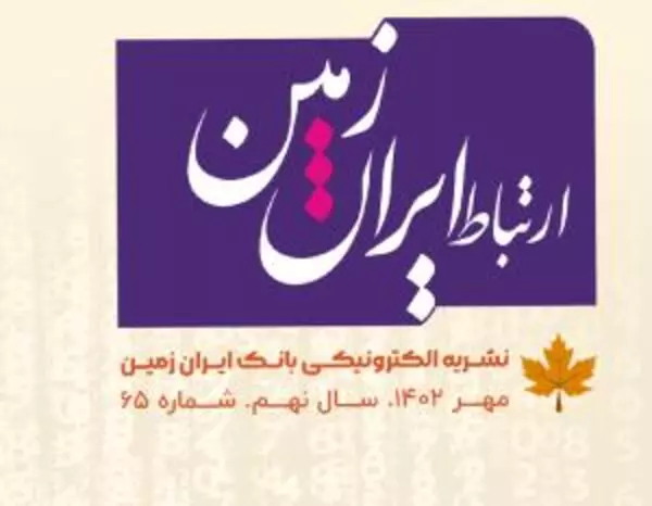 شماره مهرماه نشریه ارتباط ایران زمین منتشر شد