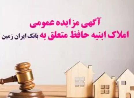 آگهی مزایده عمومی املاک بانک ایران زمین شماره هـ/۱۴۰۲