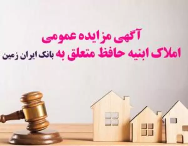 آگهی مزایده عمومی املاک بانک ایران زمین شماره هـ/۱۴۰۲