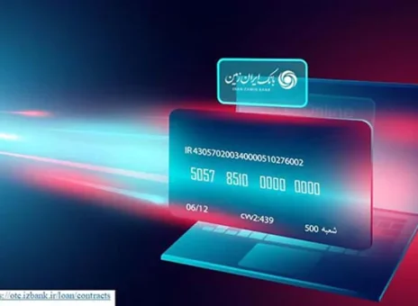 سامانه بارگذاری و مشاهده الکترونیکی تسهیلات بانک ایران زمین
