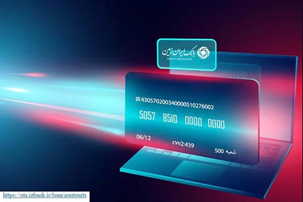 سامانه بارگذاری و مشاهده الکترونیکی تسهیلات بانک ایران زمین