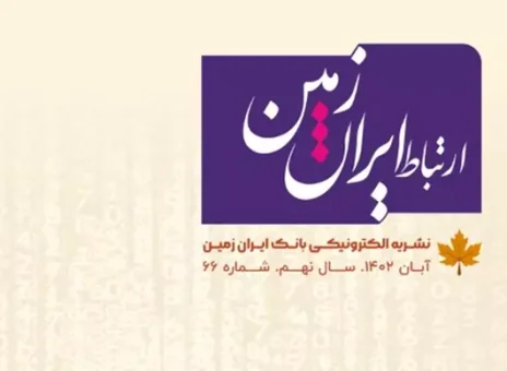 شماره آبان نشریه ارتباط ایران زمین منتشر شد