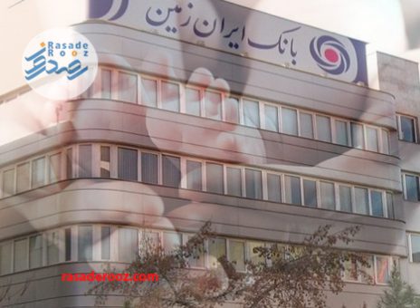 رشد ۱۲ درصدی تسهیلات قرض الحسنه فرزندآوری در بانک ایران زمین نسبت به مجموع سال گذشته