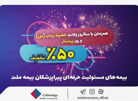 تخفیف ۵۰ درصدی بیمه ملت برای پرستاران و پیراپزشکان