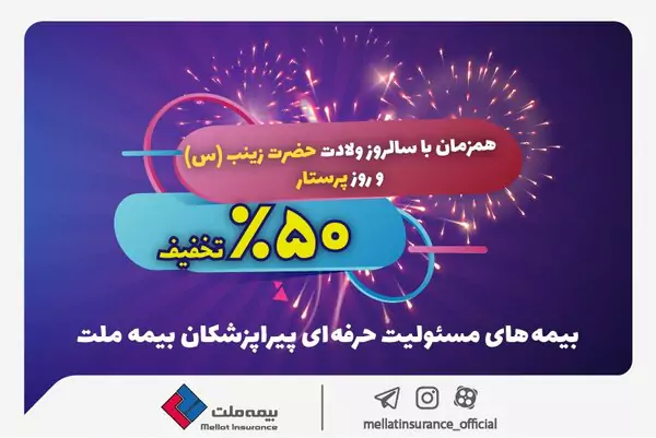 تخفیف ۵۰ درصدی بیمه ملت برای پرستاران و پیراپزشکان