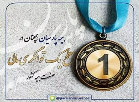 بیمه پارسیان بار دیگر با افزایش نسبت توانگری مالی در سطح یک صنعت بیمه قرار گرفت