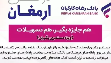 اسامی برندگان چهارمین دوره قرعه‌کشی طرح ارمغان بانک رفاه کارگران اعلام شد