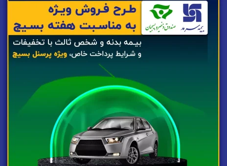 تخفیف ویژه سرمد به بسیجیان
