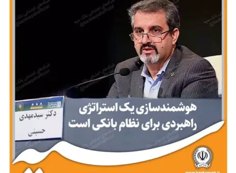 هوشمندسازی یک استراتژی راهبردی برای نظام بانکی است