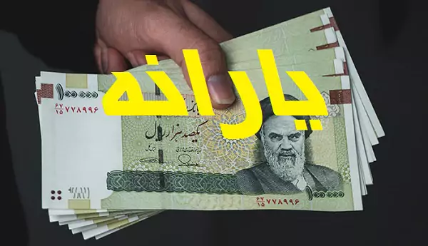 یارانه آبان امشب واریز می شود  + جزییات