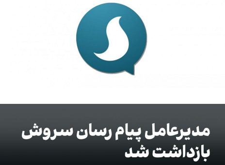 مدیرعامل پیام رسان سروش بازداشت شد