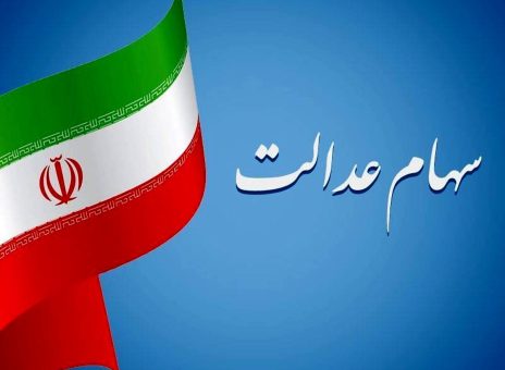 این افراد سود سهام عدالت دریافت نمی کنند