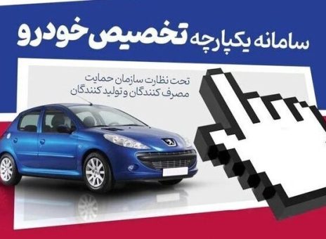 انصراف دهندگان از طرح‌های فروش یکپارچه خودرو می‌توانند دوباره ثبت‌نام کنند؟