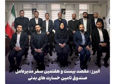 مقصد بیست و هفتمین سفر مدیرعامل صندوق تامین خسارت های بدنی