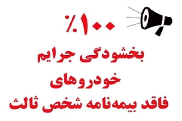 بخشودگی جرائم دیرکرد بیمه شخص ثالث در بیمه البرز