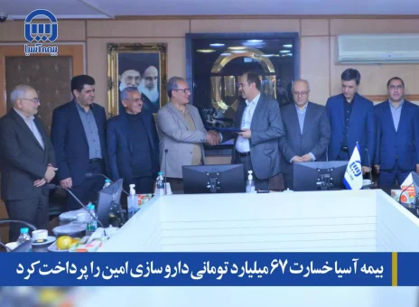 بیمه آسیا خسارت ۶۷ میلیارد تومانی داروسازی امین را پرداخت کرد