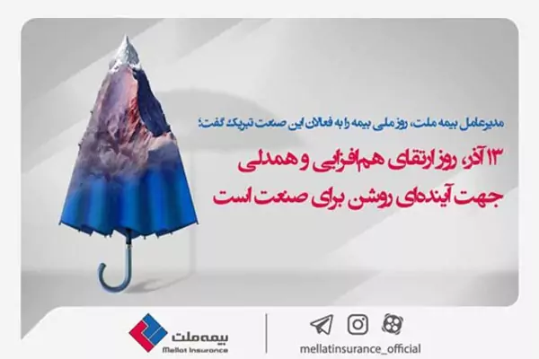 ۱۳ آذر روز ارتقای هم‌افزایی و همدلی جهت آینده‌ای روشن برای صنعت است