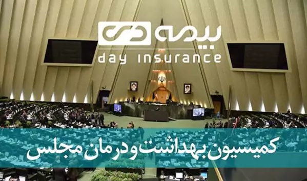 قدردانی کمیسیون بهداشت مجلس از اقدامات و عملکرد بیمه دی