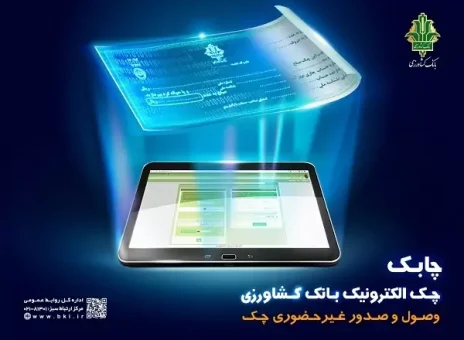 چک الکترونیک بانک کشاورزی با عنوان «چابک» رونمایی شد