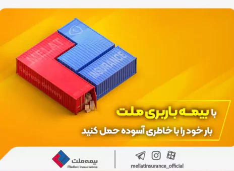 با بیمه باربری ملت، بار خود را با خاطری آسوده حمل کنید