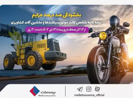 بخشودگی ۱۰۰ درصدی جرایم بیمه شخص ثالث موتورسیکلت‌ها و ماشین آلات کشاورزی به مناسبت روز ملی بیمه