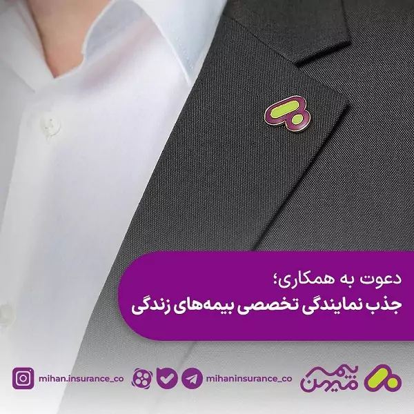 مزایای ویژه برای نمایندگان بیمه‌های زندگی در شرکت بیمه میهن