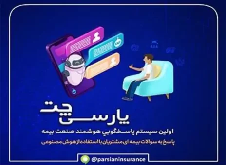 نخستین سامانه پاسخگویی هوشمند در صنعت بیمه
