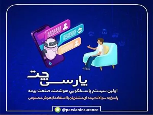 نخستین سامانه پاسخگویی هوشمند در صنعت بیمه