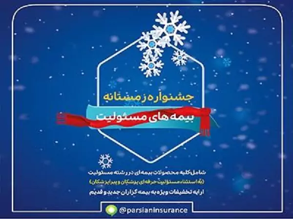 بیمه پارسیان در جشنواره زمستانه بیمه های مسئولیت تسهیلات ویژه ارایه می دهد