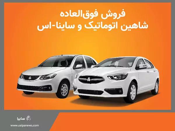 فروش فوق العاده محصولات سایپا از فردا آغاز می‌شود/ فروش دو خودروی شاهین اتوماتیک و ساینا اس DA
