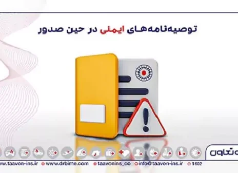 جای توصیه نامه های ایمنی در حین صدور بیمه نامه خالی است
