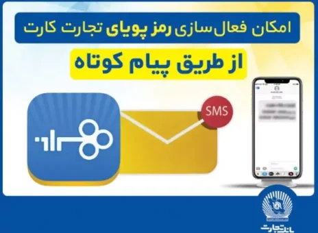 امکان فعال‌سازی رمزپویای تجارت کارت از طریق ارسال پیام کوتاه