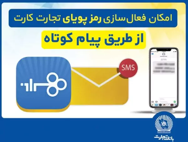 امکان فعال‌سازی رمزپویای تجارت کارت از طریق ارسال پیام کوتاه