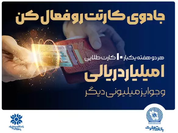 جادوی کارتت رو فعال کن و جایزه ۱۰۰ میلیونی ببر!