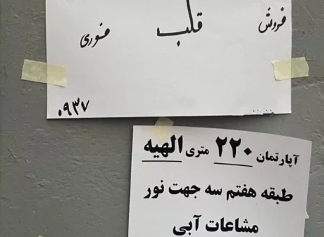 آگهی دردناک جوان تهرانی بر روی دیوار+ عکس