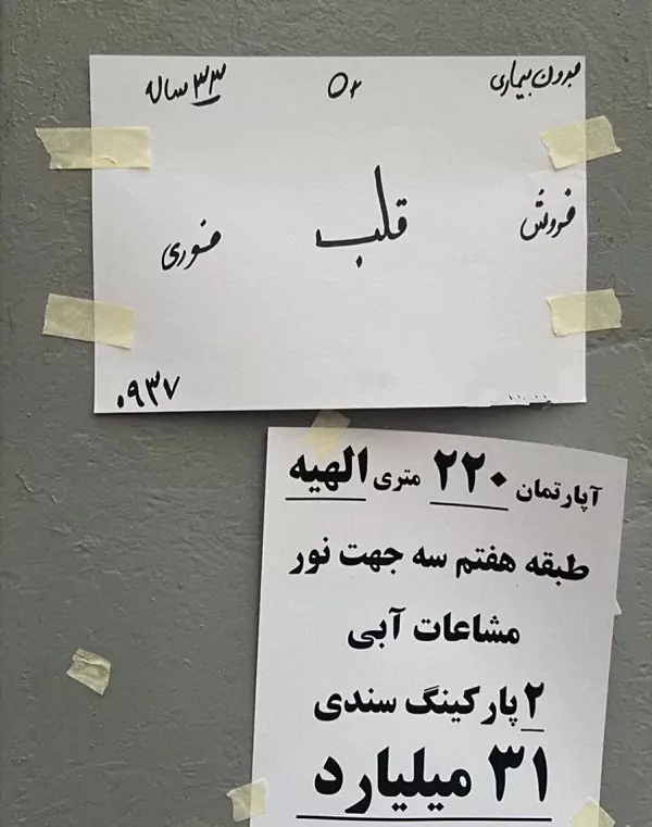 آگهی دردناک جوان تهرانی بر روی دیوار+ عکس