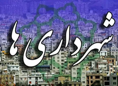 پشت پرده آهنین شهرداری‌ها