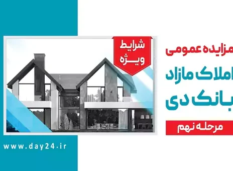 آگهی مرحله نهم مزایده املاک مازاد بانک دی در سال ۱۴۰۲