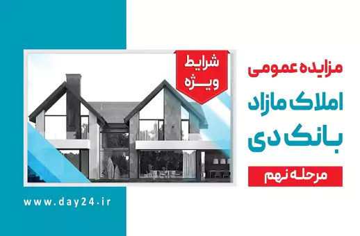 آگهی مرحله نهم مزایده املاک مازاد بانک دی در سال ۱۴۰۲