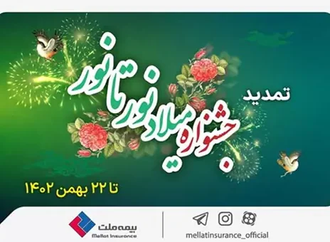 خرید با تخفیف از بیمه ملت تا ۲۲ بهمن؛ جشنواره میلاد نور تا نور بیمه ملت تمدید شد