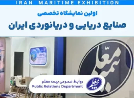 حضور بیمه معلم در اولین نمایشگاه صنایع دریایی و دریانوردی ایران